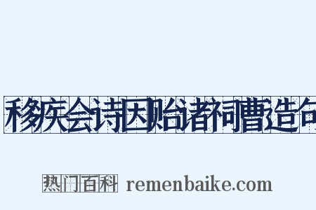 移疾会诗因贻诸祠曹造句是什么意思的图片